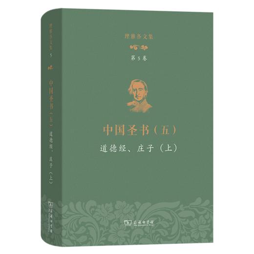 理雅各文集·第5卷·中国圣书(五)：道德经、庄子(上) 商品图0