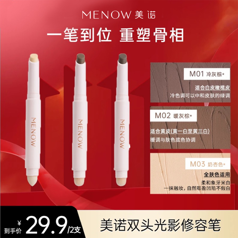 【MENOW】MENOW美诺光影双头修容笔立体丝滑不晕染提亮打造立体妆效