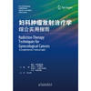 妇科肿瘤放射治疗学：综合实用指南 商品缩略图2