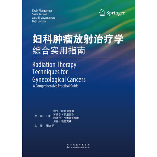 妇科肿瘤放射治疗学：综合实用指南 商品图2