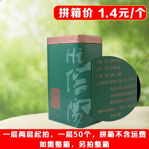 hi信阳【绿. 二两半毛尖听】1.4元1个.一层50个.拼箱不包邮【此价格是拼箱价】 商品图4