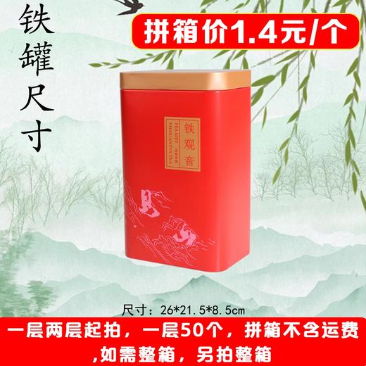 见山【红. 二两半铁观音】1.4元1个.一层50个.拼箱不包邮【此价格是拼箱价】 商品图1