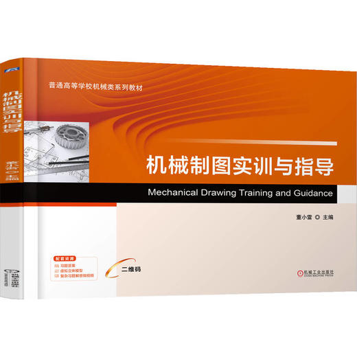 机械制图实训与指导 商品图0