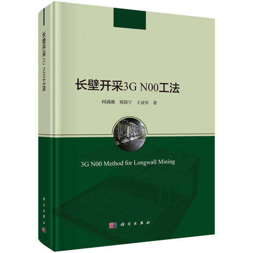 长壁开采3G N00工法 商品图0