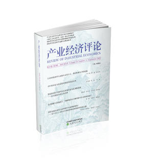 产业经济评论 第24卷 第3辑