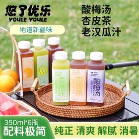 【全国包邮】新疆酸梅汤/杏皮茶/老汉瓜汁（350ml*6瓶）