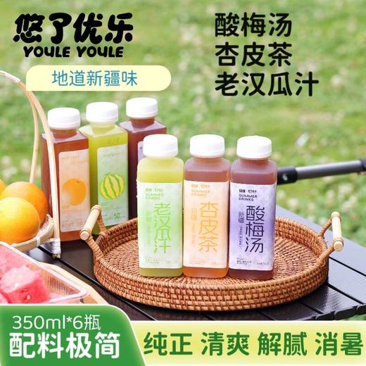 【全国包邮】新疆酸梅汤/杏皮茶/老汉瓜汁（350ml*6瓶） 商品图0