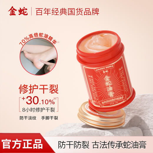 [屁侠推荐]金蛇防皲裂滋润舒缓蛇油膏&金蛇舒缓倍润蛇油膏&金蛇倍润修护蛇油膏 多款可选  商品图5