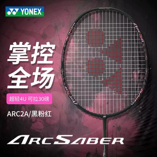 YONEX尤尼克斯羽毛球拍单拍 yy全碳素纤维超轻攻守兼备弓箭ARC2 商品图0