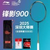 李宁Lining锋影900深圳大师赛限定羽毛球拍速度型专业比赛球拍2025新款 商品缩略图0