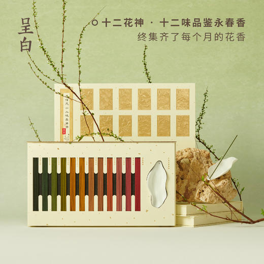 呈白·「花信风」十二花神品鉴永春香线香 以四时为轴,一月一香,一盒集齐了12个月的时节花香 商品图0