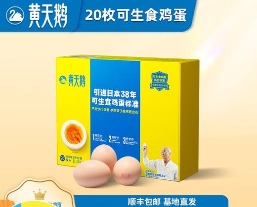 黄天鹅可生食鸡蛋 20枚 商品图0