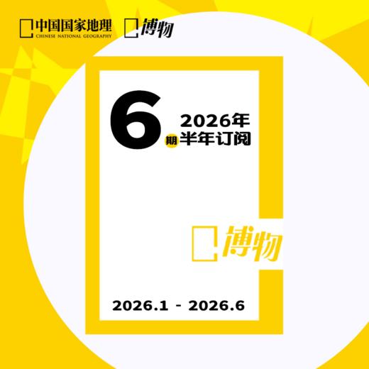 《博物》杂志 2026年1-6月 青少年科普课外读物期刊 商品图0