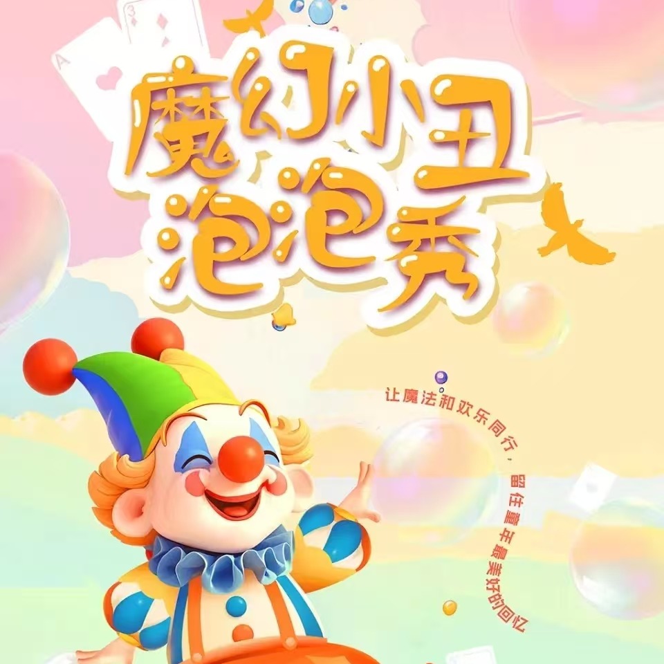 【11.29-01.03】『节日特惠』静安大悦城沉浸式亲子魔术 | 魔幻小丑泡泡秀「银河喜剧」