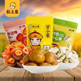 【粒上皇】零食小组合-甘栗仁半边梅开心果休闲即食零食 高阶吃货组合248g A款-FN