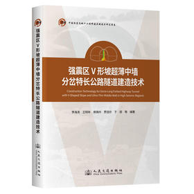 强震区V形坡超薄中墙分岔特长公路隧道建造技术