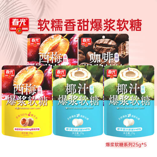 椰汁爆浆软糖西梅软糖25g*5袋 商品图1