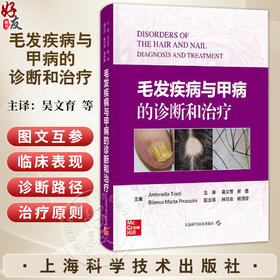 毛发疾病与甲病的诊断和治疗 吴文育 崔勇 主译 可作为从事脱发疾病 甲病 医学美容科等临床医护人员参考使用 上海科学技术出版社