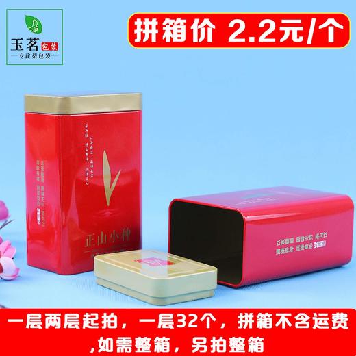 大茶芽【红. 半斤正山小种听】2.2元1个.一层32个.拼箱不包邮【此价格是拼箱价】 商品图0
