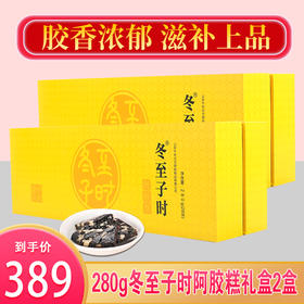 自营|280g冬至子时阿胶糕礼盒，贡胶传承只在冬至子时 只取东阿水 只选乌驴皮 生产全公证，送人自用都合适