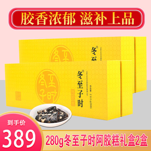 自营|280g冬至子时阿胶糕礼盒，贡胶传承只在冬至子时 只取东阿水 只选乌驴皮 生产全公证，送人自用都合适 商品图0