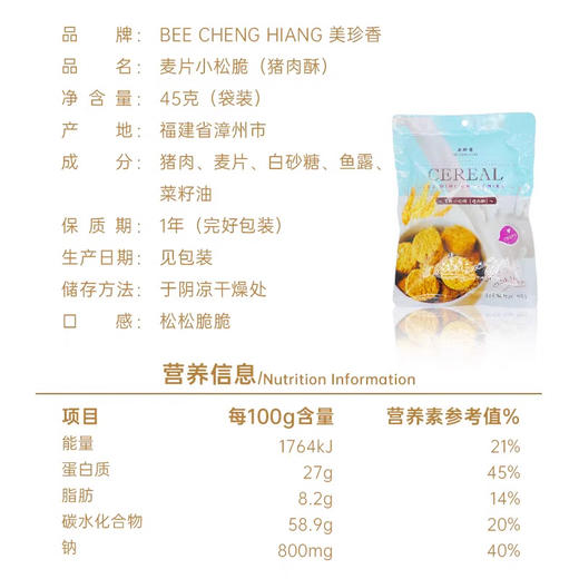美珍香麦片小松脆（猪肉酥）45g营养休闲零食小吃新加坡风味特产 商品图4