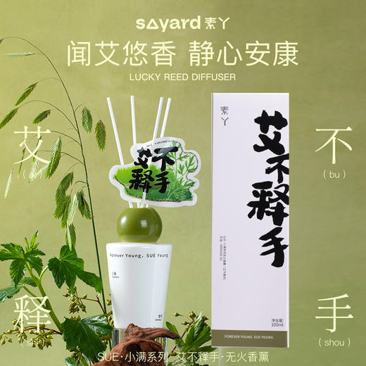 素丫SUE·小满系列无火香薰(艾不释手)100ml 商品图0