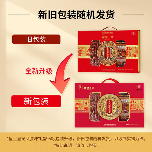 【皇上皇】龙凤腊味礼盒950g 商品图10