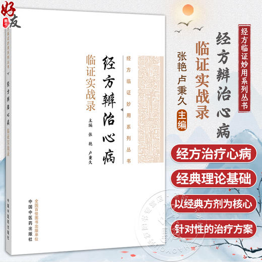 经方辨治心病临证实战录 经方临证妙用系列丛书 张艳 卢秉久 全书旨在为临床医师运用经方辨治心病提供实用指南 中国中医药出版社 商品图0