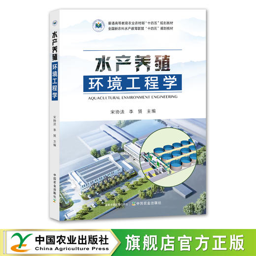 水产养殖环境工程学【官方正版，可开发票】 商品图0