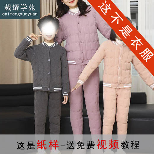 裁缝学苑QZ49保暖两件套校服神器纸样儿童亲子装立领套装内胆样板图纸 商品图0