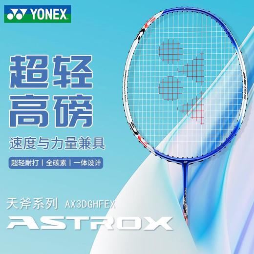 YONEX尤尼克斯高磅羽毛球拍yy全碳素力量进攻型单拍天斧AX3DG 商品图3