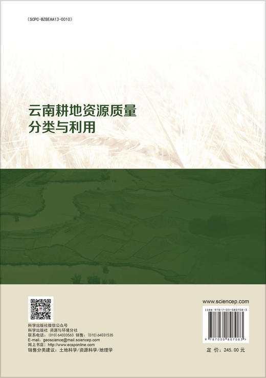 云南耕地资源质量分类与利用 商品图1
