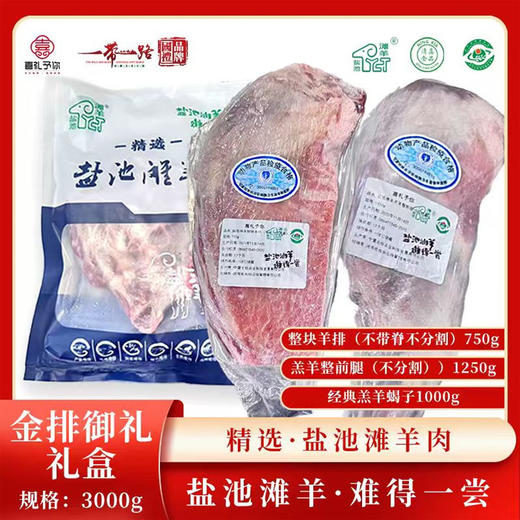 盐池滩溯源系列【顺丰京东包邮】G款金排御礼（整块羊排（不带脊不分割）约750g+整前腿（不分割）约1250g+羊蝎子约1000g）赠炖肉料包➕烧烤料包➕醋一瓶 商品图0
