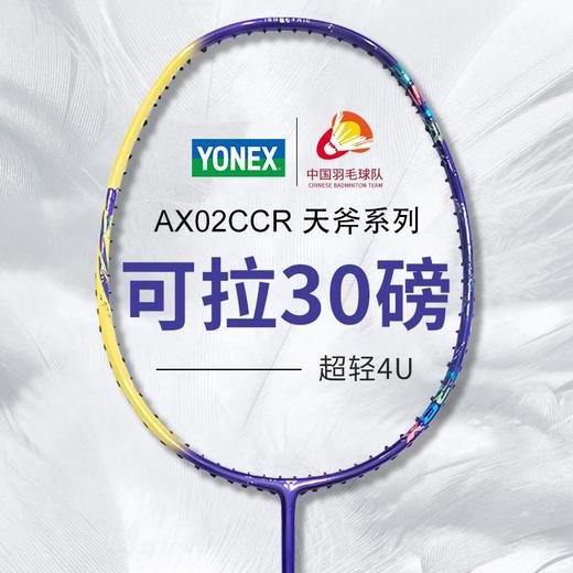 YONEX尤尼克斯羽毛球拍天斧AX02碳素高磅数进攻型训练比赛单拍 商品图4