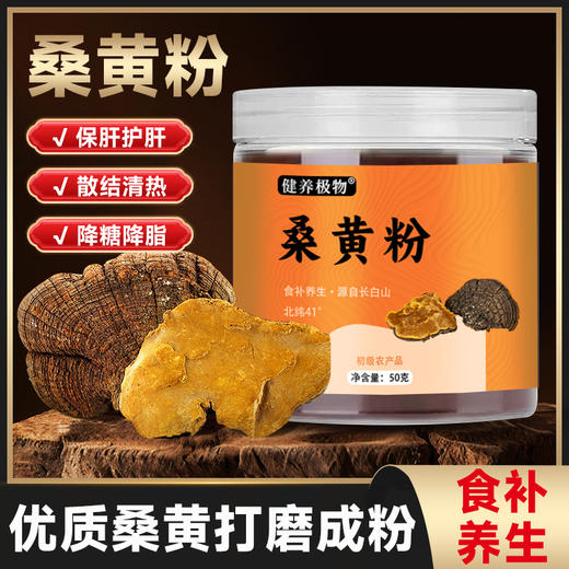 健养极物长白山桑黄粉优质桑黄打磨成粉50g*3罐 商品图0