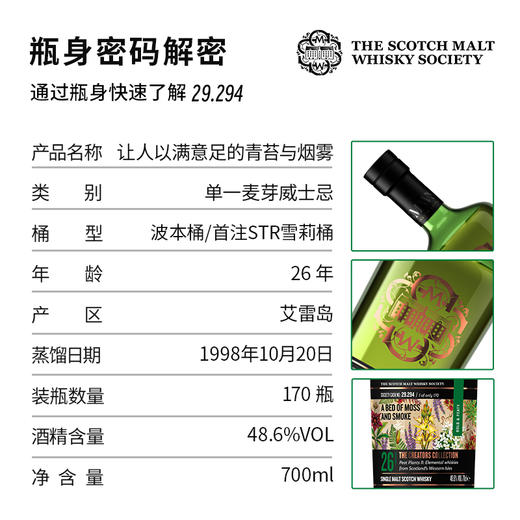 SMWS 苏格兰麦芽威士忌协会  29.294  让人以满意足的青苔与烟雾 商品图2