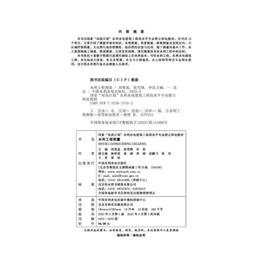 水利工程测量（国家“双高计划”水利水电建筑工程高水平专业群立体化教材） 商品图1