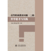 高等职业教育问题一二的哲学思考与实践 商品缩略图0