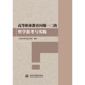 高等职业教育问题一二的哲学思考与实践