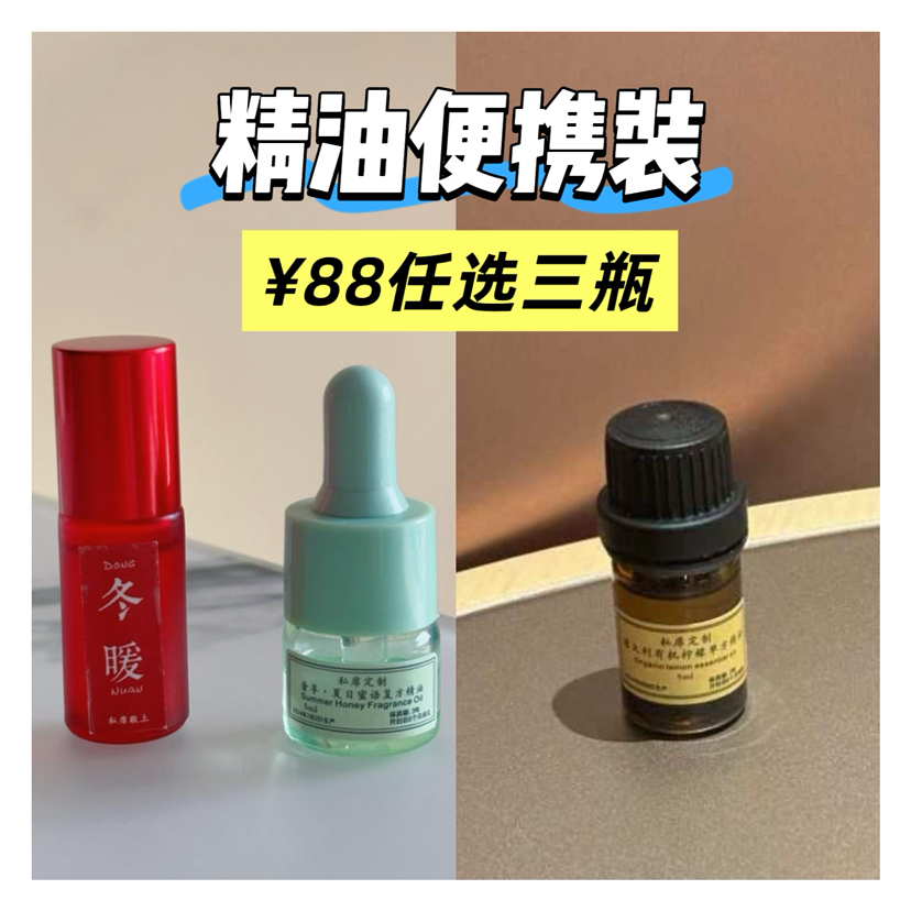 ¥88秒精油便携装（任选3件）