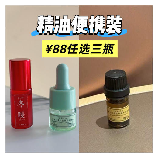 ¥88秒精油便携装（任选3件） 商品图0
