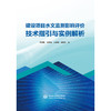 建设项目水文监测影响评价技术指引与实例解析 商品缩略图0