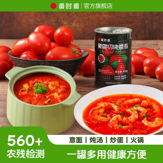 番茄炒蛋神器【番时番】新疆切块番茄 藤上自然熟 高番茄红素 番茄味浓郁 开罐即用 商品图3