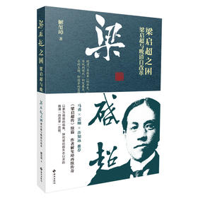 【签名本】《梁启超之困：梁启超与晚清自改革》解玺璋