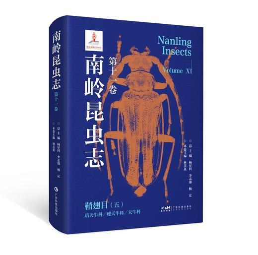 【预售】南岭昆虫志 第十一卷 鞘翅目（五） 暗天牛科 瘦天牛科 天牛科 商品图0