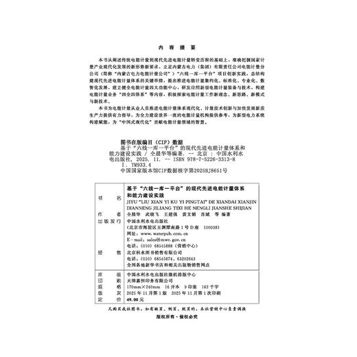基于”六线一库一平台“的现代先进电能计量体系和能力建设实践 商品图4