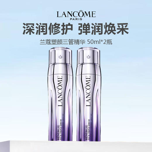  LANCOME/兰蔻 塑颜三管精华液 50ml 商品图0
