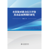 水资源承载力综合评价及动态预测调控研究 商品缩略图0