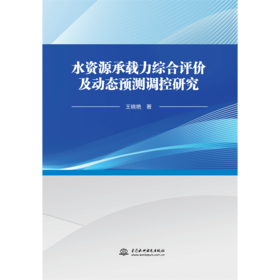 水资源承载力综合评价及动态预测调控研究